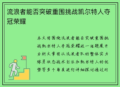 流浪者能否突破重围挑战凯尔特人夺冠荣耀