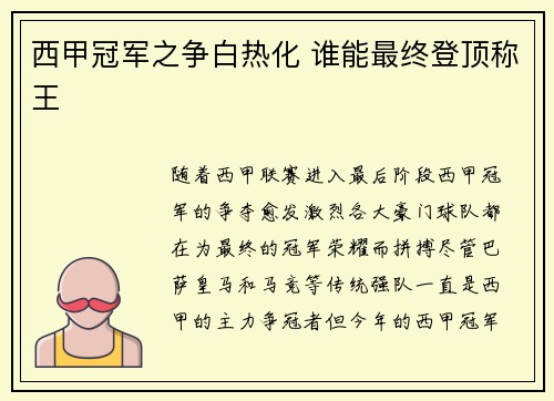 西甲冠军之争白热化 谁能最终登顶称王
