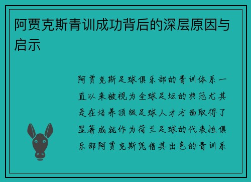 阿贾克斯青训成功背后的深层原因与启示