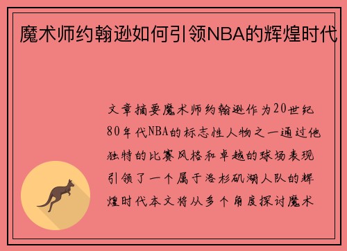 魔术师约翰逊如何引领NBA的辉煌时代
