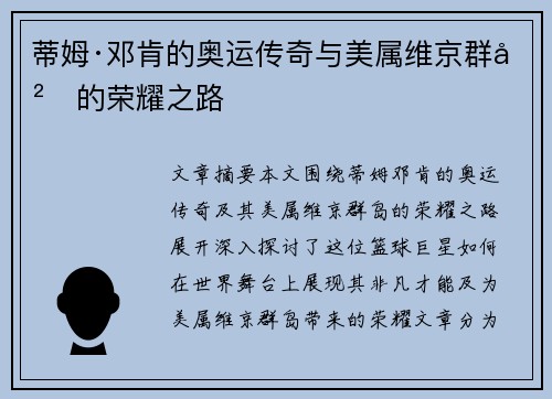 蒂姆·邓肯的奥运传奇与美属维京群岛的荣耀之路