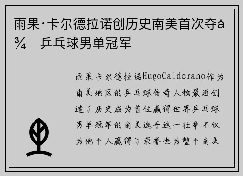 雨果·卡尔德拉诺创历史南美首次夺得乒乓球男单冠军