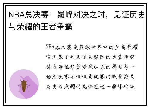 NBA总决赛：巅峰对决之时，见证历史与荣耀的王者争霸
