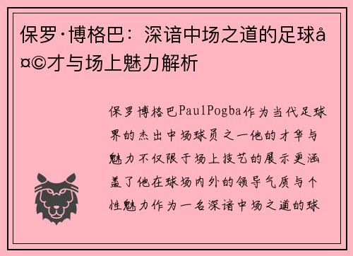 保罗·博格巴：深谙中场之道的足球天才与场上魅力解析