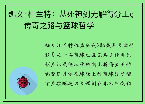 凯文·杜兰特：从死神到无解得分王的传奇之路与篮球哲学