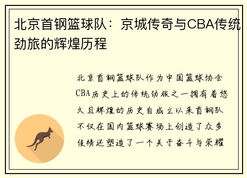 北京首钢篮球队：京城传奇与CBA传统劲旅的辉煌历程