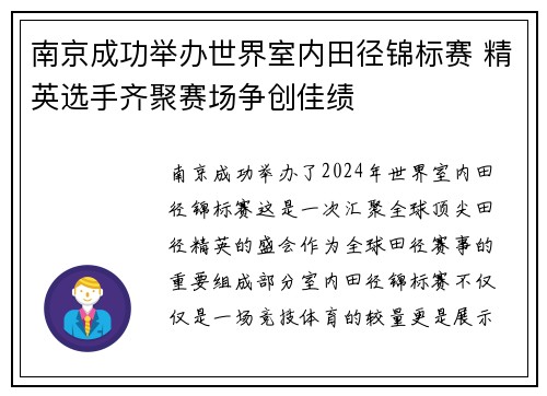 南京成功举办世界室内田径锦标赛 精英选手齐聚赛场争创佳绩
