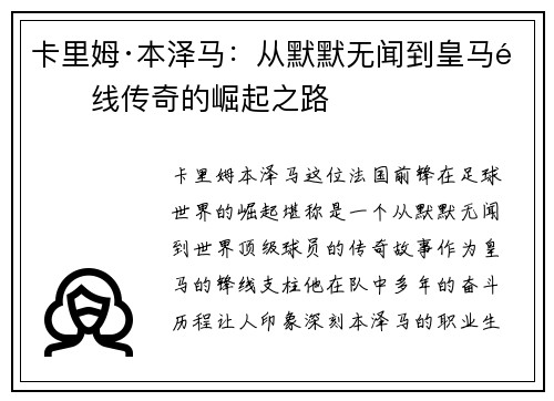 卡里姆·本泽马：从默默无闻到皇马锋线传奇的崛起之路