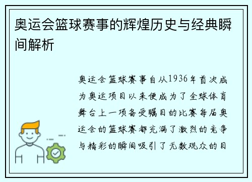奥运会篮球赛事的辉煌历史与经典瞬间解析
