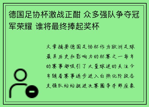 德国足协杯激战正酣 众多强队争夺冠军荣耀 谁将最终捧起奖杯