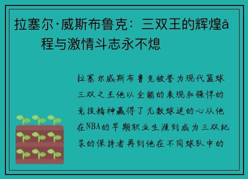 拉塞尔·威斯布鲁克：三双王的辉煌历程与激情斗志永不熄