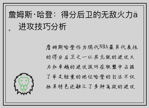 詹姆斯·哈登：得分后卫的无敌火力与进攻技巧分析