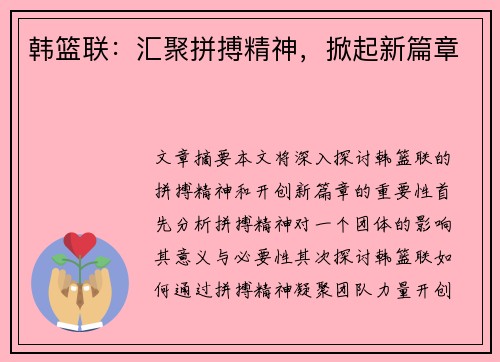 韩篮联：汇聚拼搏精神，掀起新篇章