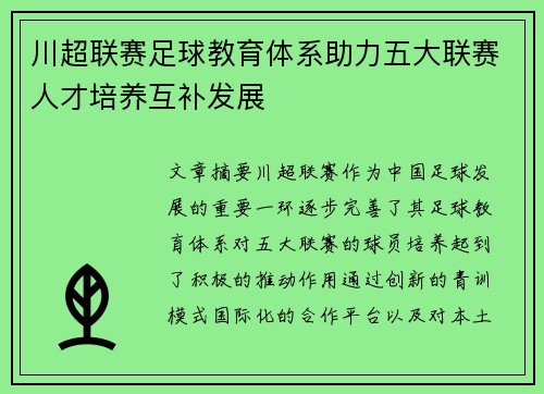 川超联赛足球教育体系助力五大联赛人才培养互补发展