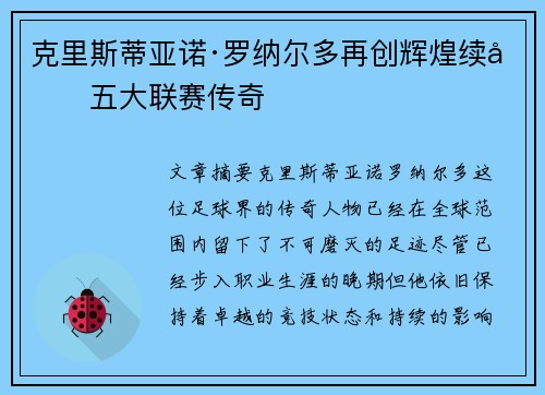 克里斯蒂亚诺·罗纳尔多再创辉煌续写五大联赛传奇