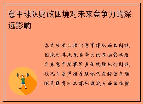 意甲球队财政困境对未来竞争力的深远影响