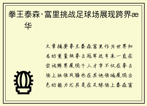 拳王泰森·富里挑战足球场展现跨界才华