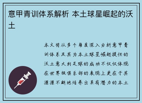 意甲青训体系解析 本土球星崛起的沃土