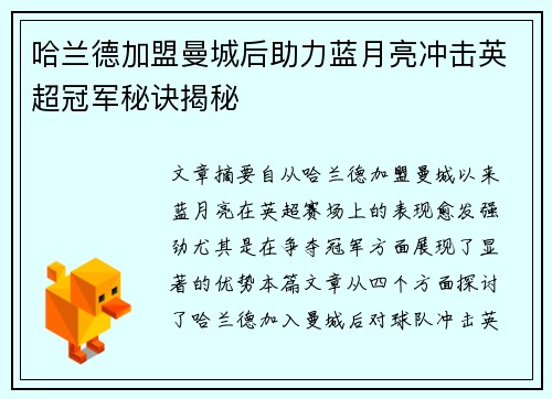 哈兰德加盟曼城后助力蓝月亮冲击英超冠军秘诀揭秘