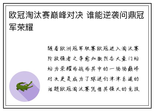 欧冠淘汰赛巅峰对决 谁能逆袭问鼎冠军荣耀