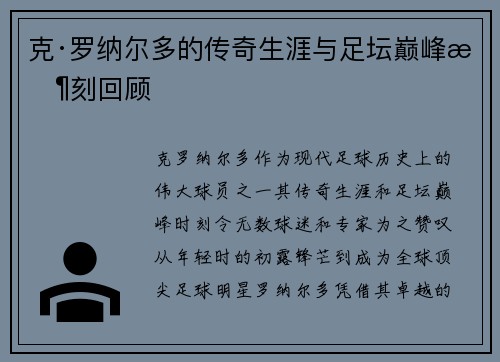 克·罗纳尔多的传奇生涯与足坛巅峰时刻回顾