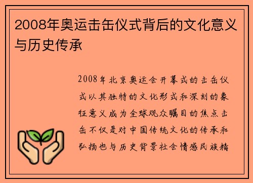 2008年奥运击缶仪式背后的文化意义与历史传承