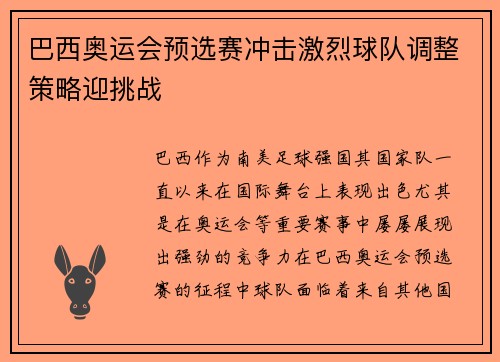 巴西奥运会预选赛冲击激烈球队调整策略迎挑战