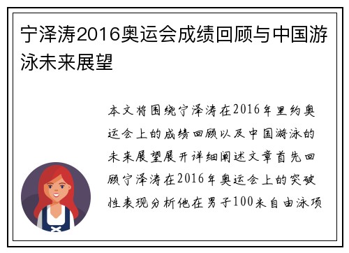 宁泽涛2016奥运会成绩回顾与中国游泳未来展望