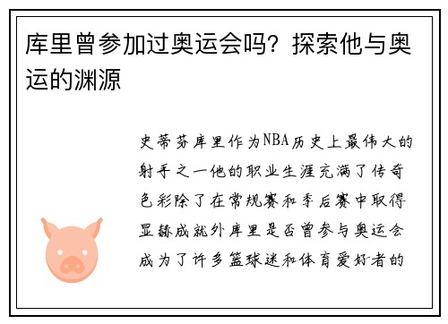 库里曾参加过奥运会吗？探索他与奥运的渊源