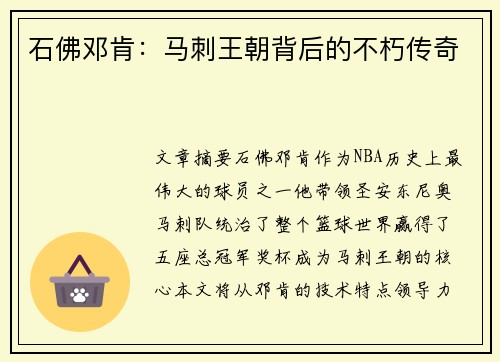 石佛邓肯:马刺王朝背后的不朽传奇